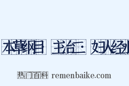 本草纲目·主治二·妇人经水是什么意思的图片